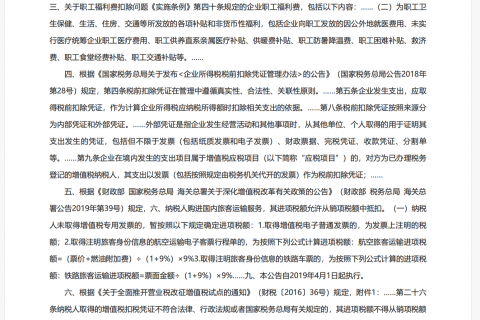 企業職工的電話費、火車票、機票費用如何在企業所得稅前列支？能否抵扣增值稅？