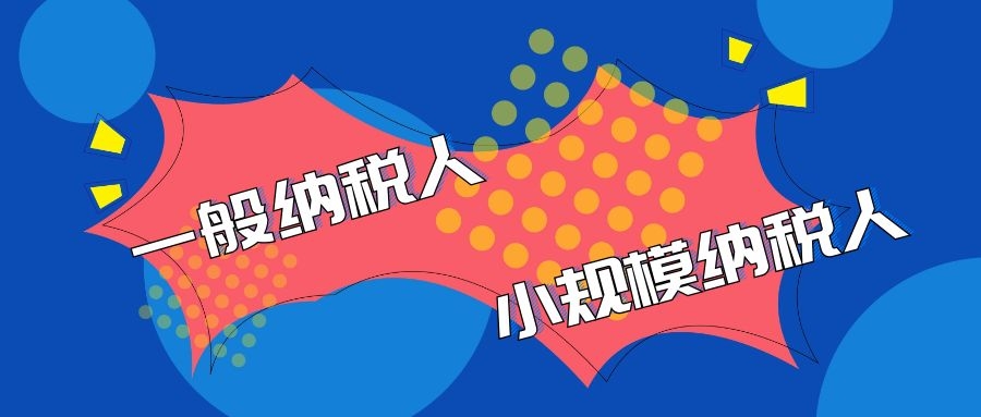 拉薩的一般納稅人企業代理記賬與小規模企業代理記賬有什么區別？