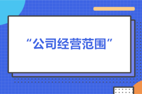 經營范圍可以隨意寫嗎？有什么要求？