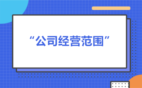 經(jīng)營(yíng)范圍可以隨意寫(xiě)嗎？有什么要求？