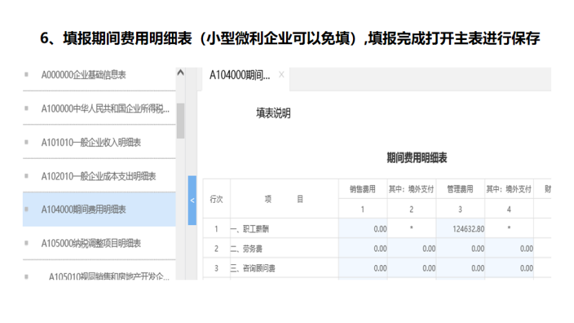 我是小型微利企業，2020年企業所得稅匯繳申報表填報流程