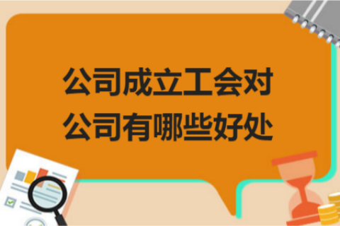 拉薩的公司成立工會對公司有哪些好處？一定要成立嗎？