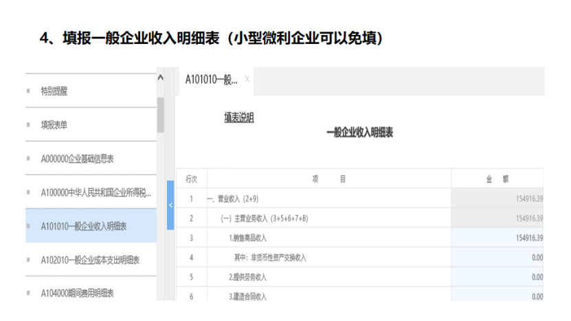 我是小型微利企業，2020年企業所得稅匯繳申報表填報流程