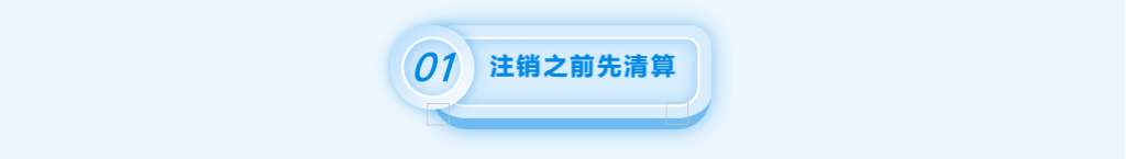 拉薩注銷公司的流程，需要準備的資料、需要前往的部門及注銷周期