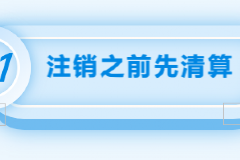 拉薩注銷(xiāo)公司的流程，需要準(zhǔn)備的資料、需要前往的部門(mén)及注銷(xiāo)周期