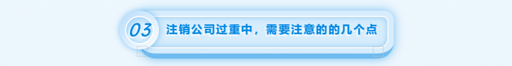 拉薩注銷公司的流程，需要準備的資料、需要前往的部門及注銷周期