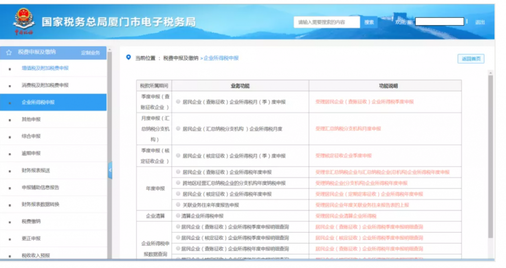 企業所得稅季報申報詳細流程