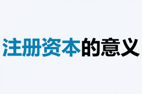 公司的注冊資本能體現公司實力嗎？注冊資本越多，公司實力就越強嗎？