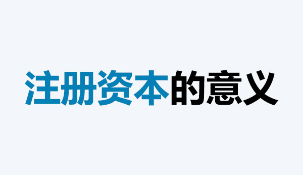 公司的注冊資本能體現(xiàn)公司實力嗎？注冊資本越多，公司實力就越強(qiáng)嗎？