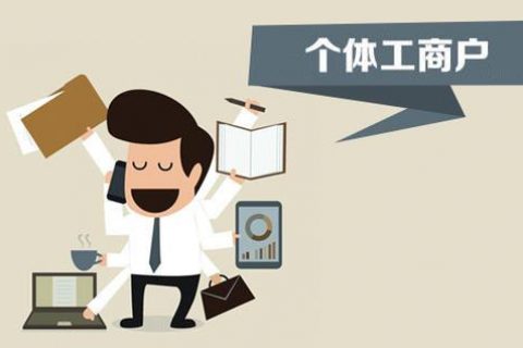 個體戶、個人獨資企業(yè)、有限公司都有什么區(qū)別？注冊時應(yīng)該怎么選擇？