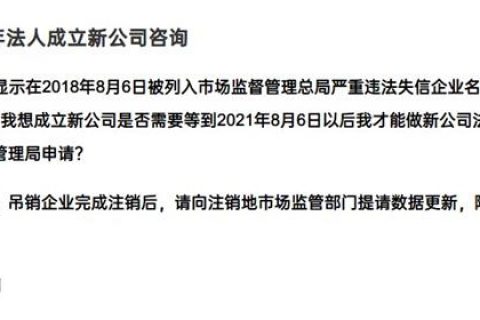 嚴重失信違法企業滿3年，法人成立新公司有限制嗎？