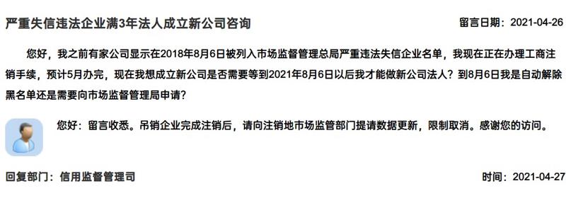 嚴重失信違法企業滿3年，法人成立新公司有限制嗎？