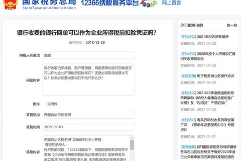 銀行收費(fèi)的銀行回單可以作為企業(yè)所得稅前扣除憑證嗎？