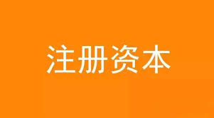 公司想增加注冊資金，應該怎么做？