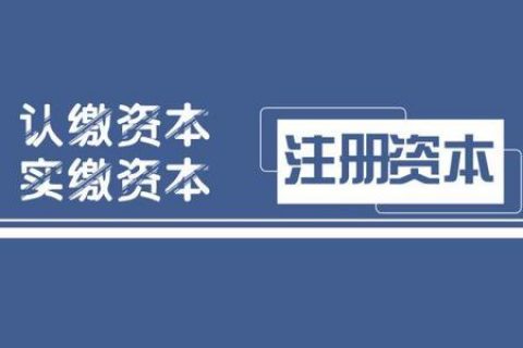 拉薩注冊(cè)公司，實(shí)繳的注冊(cè)資本可以使用嗎？