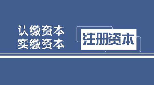 拉薩注冊公司，實繳的注冊資本可以使用嗎？