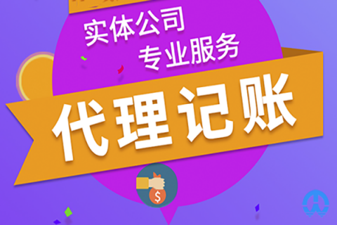 企業找拉薩財務代理記賬公司有哪些優勢？