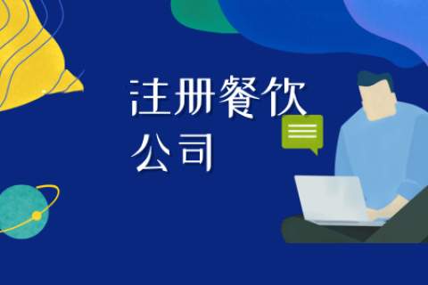 拉薩注冊餐飲公司流程是怎樣的？代辦需要什么資料？