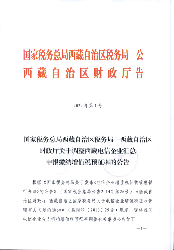 國家稅務總局西藏自治區稅務局 西藏自治區財政廳關于調整西藏電信企業匯總申報繳納增值稅預征率的公告