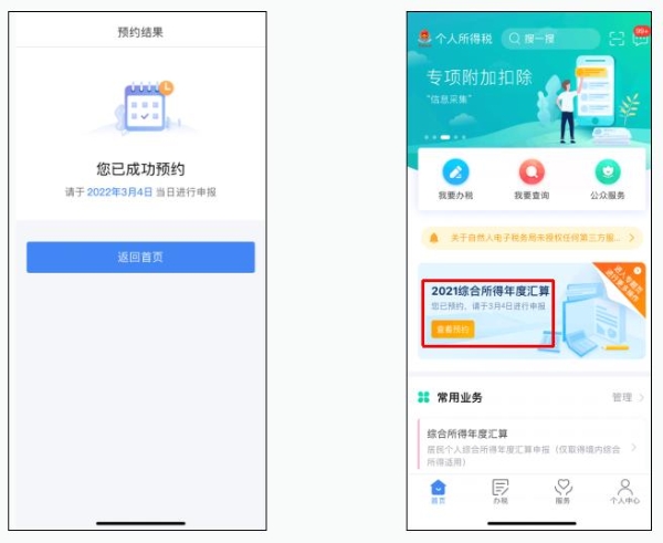 教程！2021年度個稅匯算預約辦稅操作流程