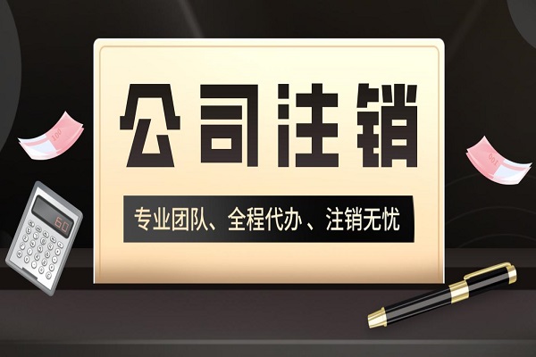 拉薩分公司的注銷所需要的材料、流程及時間