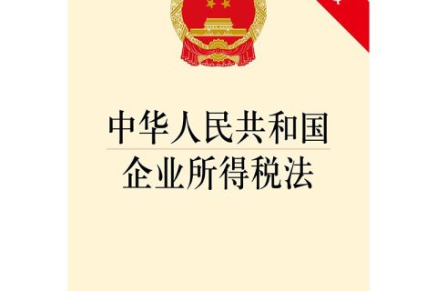 最新所得稅法解讀-現行所得稅法哪些適用于企業