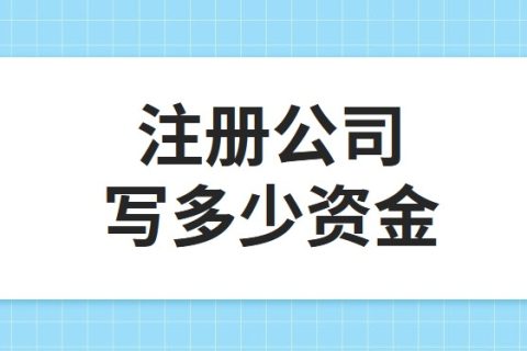 公司注冊資金為100萬，公司每年產生的費用多少?