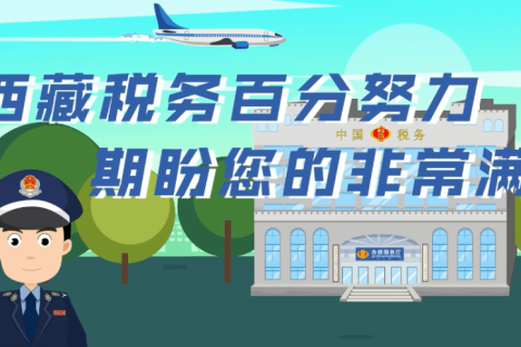 西藏自治區疫情防控稅收優惠政策熱點問答（市場主體歇業類）第四十二期