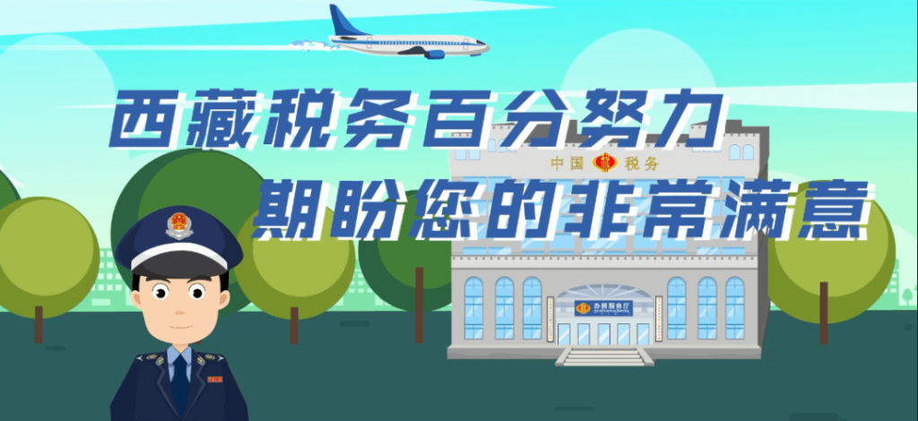 西藏疫情防控稅收優惠政策熱點問答（小型微利企業所得稅優惠政策類）第四十九期