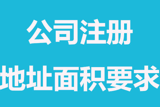 拉薩注冊公司，辦公場地面積大小有要求嗎？