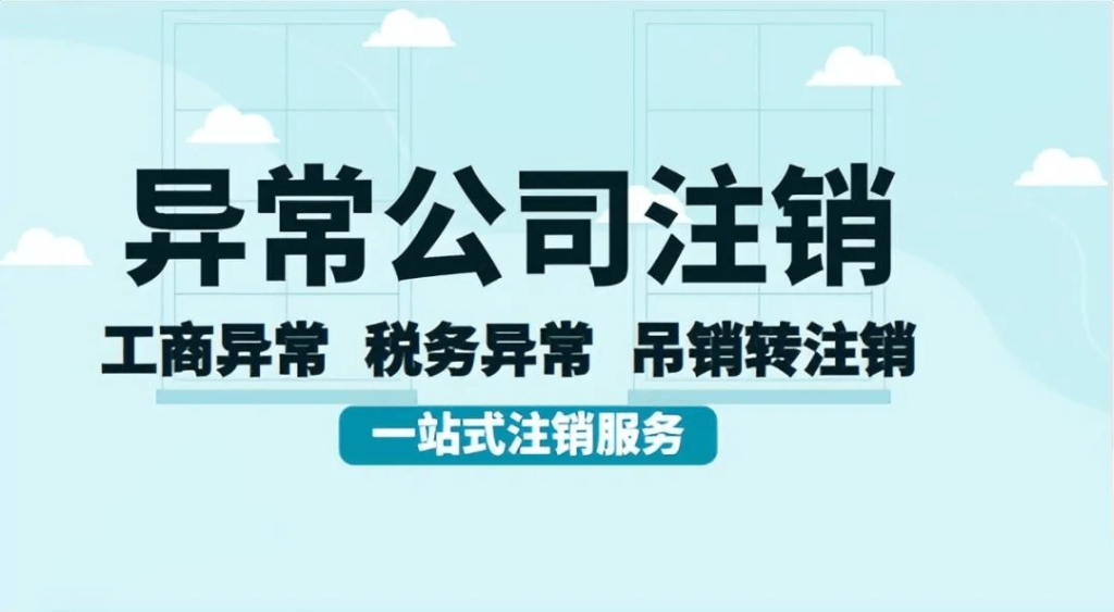 拉薩經(jīng)營(yíng)異常的公司，可以進(jìn)行注銷嗎？