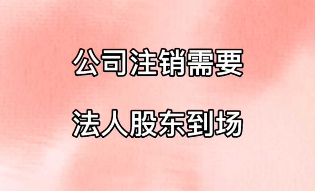 拉薩公司注銷，需要法人、股東到場嗎？