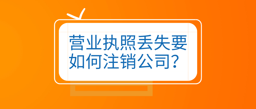 拉薩公司營業執照和公章同時丟失，如何進行注銷？