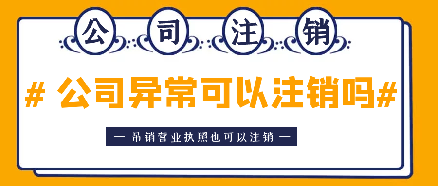 拉薩異常公司注銷怎么收費？