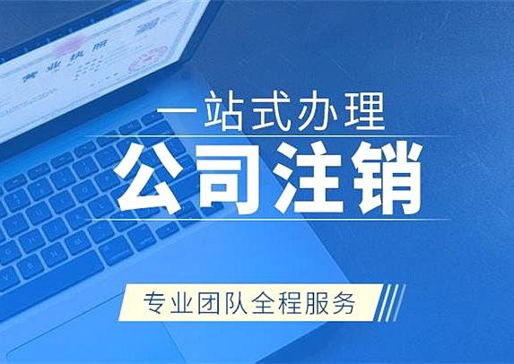 拉薩注銷公司代辦需要提供什么資料和辦理流程？