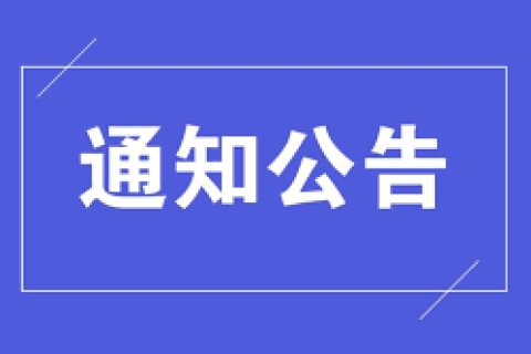 國家稅務總局西藏自治區(qū)稅務局關(guān)于延長10月納稅繳費申報期限的通告