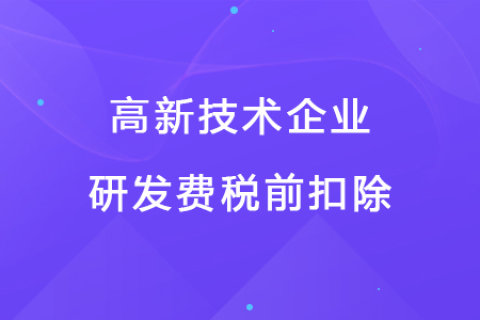 若企業12月取得高新技術企業資格，10月購買的設備能享受稅前扣除優惠嗎？