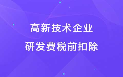 若企業(yè)12月取得高新技術(shù)企業(yè)資格，10月購買的設(shè)備能享受稅前扣除優(yōu)惠嗎？