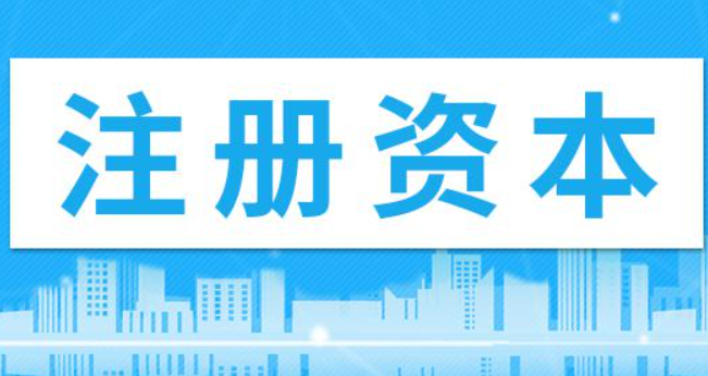 在拉薩注冊(cè)公司，注冊(cè)資金填寫(xiě)多少比較合適？100萬(wàn)和200萬(wàn)區(qū)別是什么？