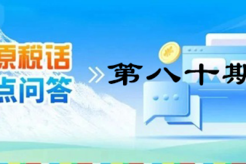 【西藏】【高原稅話】熱點問答第八十期（企業無償租賃房屋的涉稅處理）