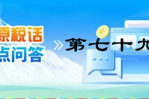 【西藏】【高原稅話】熱點問答第七十九期（企業注銷留抵稅額如何處理？）