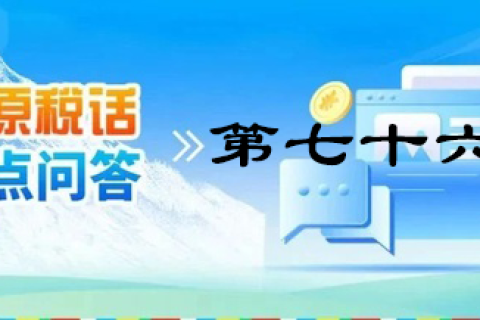 【西藏】【高原稅話】熱點問答第七十六期（全年一次性獎金那些事兒）