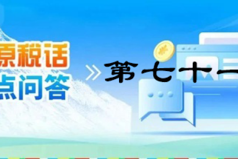 【西藏】【高原稅話】熱點問答第七十一期（11月份申報納稅繳費期限）