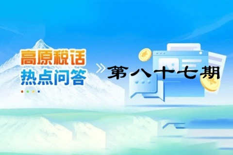 【西藏】【高原稅話】熱點問答第八十七期（西藏可以接收哪些地方開具的全電發票呢?）