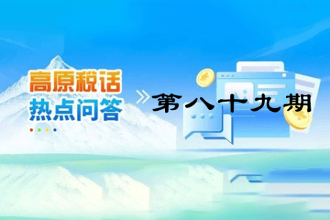 【西藏】【高原稅話】熱點問答第八十九期（靈活就業人員養老保險繳費流程藏漢雙語演示）