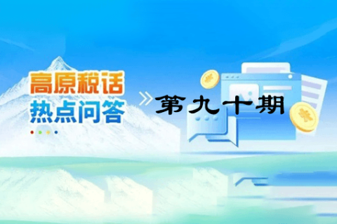 【西藏】【高原稅話】熱點問答第九十期（異地購車、本地上牌的車購稅繳納問題？）