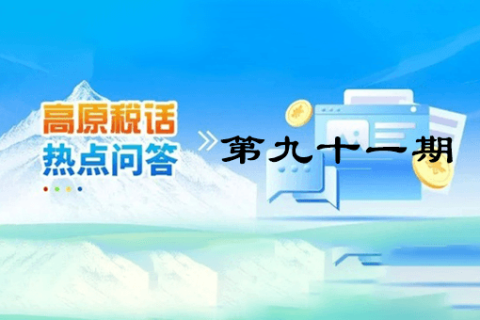 【西藏】【高原稅話】熱點問答第九十一期（企業注銷時仍有的留抵進項稅能否退稅？）