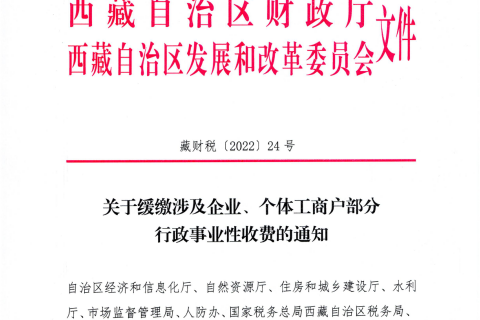 【西藏自治區】關于緩繳涉及企業、個體工商戶部分行政事業性收費的通知