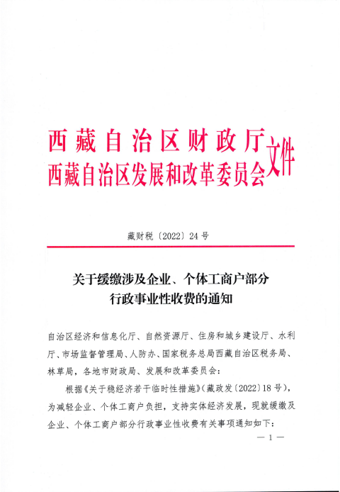 【西藏自治區(qū)】關于緩繳涉及企業(yè)、個體工商戶部分行政事業(yè)性收費的通知