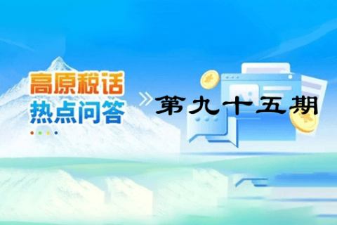 【西藏】【高原稅話】熱點問答第九十五期（城鄉居民基本養老保險集中繳費期倒計時，請抓緊繳費！）